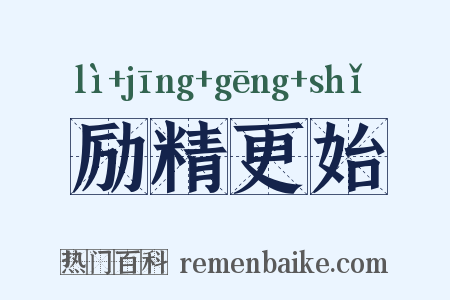 励精更始是什么意思的图片